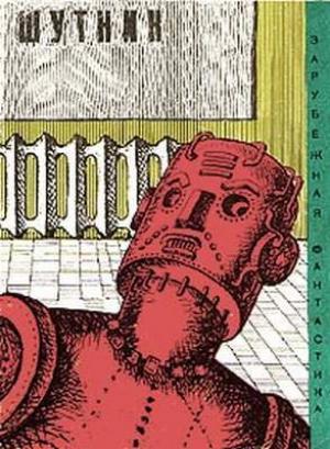 Обложка книги «Шутник» — Айзек Азимов, Антон Донев, Пирс Энтони, Роберт Шекли, Зигберт Гюнцель, Джанни Родари, Клиффорд Саймак, Фриц Лейбер, Брайан Олдисс, Уильям Тенн, Дюла Хернади