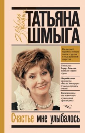 Обложка книги «Счастье мне улыбалось» — Татьяна Ивановна Шмыга