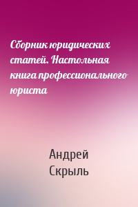 Сборник юридических статей. Настольная книга профессионального юриста