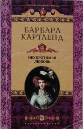Обложка книги «Неукротимая любовь» — Барбара Картленд