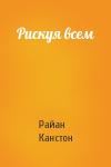 Райан Канстон - Рискуя всем