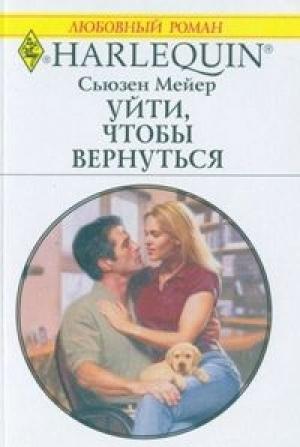 Обложка книги «Уйти, чтобы вернуться» — Сьюзен Мейер