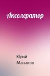 Юрий Манаков - Акселератор