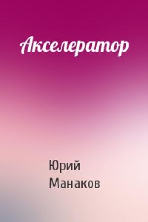 Обложка книги «Акселератор» — Юрий Манаков