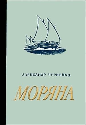 Обложка книги «Моряна» — Александр Черненко