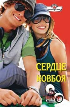 Обложка книги «Сердце ковбоя» — Ада Суинберн