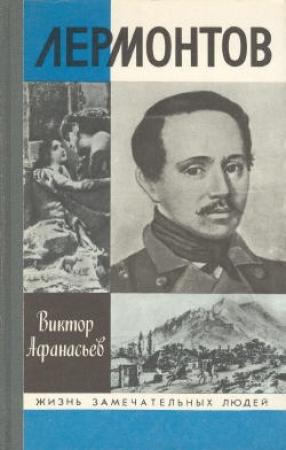Обложка книги «Лермонтов» — Виктор Афанасьев