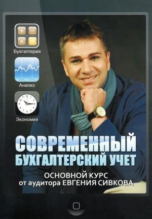 Обложка книги «Современный бухгалтерский учет» — Евгений Сивков