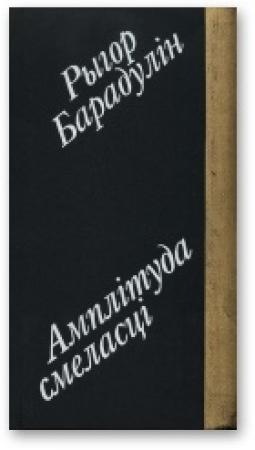 Обложка книги «Амплітуда смеласці [I лірыка, і гумар.]» — Рыгор Иванович Бородулин