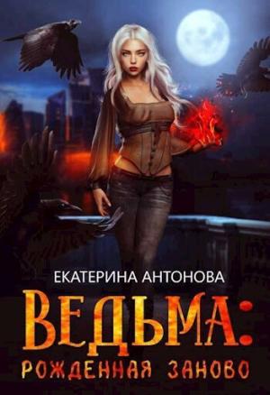 Обложка книги «Рожденная заново (СИ)» — Екатерина Антонова