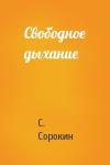 С. Сорокин - Свободное дыхание