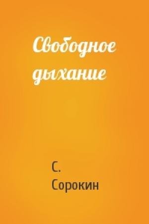 Обложка книги «Свободное дыхание» — С. Сорокин