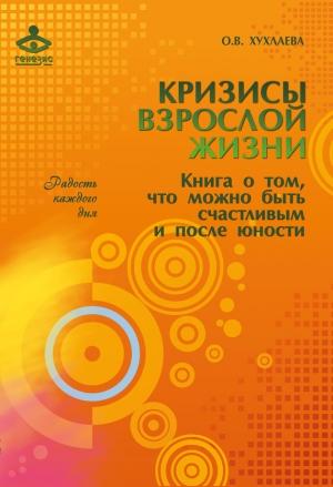 Обложка книги «Кризисы взрослой жизни» — Ольга Хухлаева