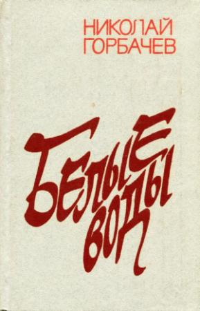 Обложка книги «Белые воды» — Николай Горбачев