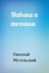Николай Метельский - Навыки и техники