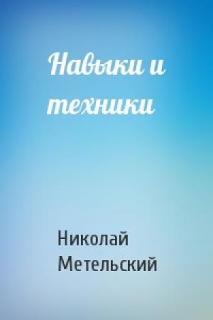 Обложка книги «Навыки и техники» — Николай Метельский