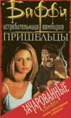 Обложка книги «Пришельцы» — Жозефа Шерман, Лаура Гилман