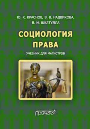 Обложка книги «Социология права» — Валентина Надвикова, Юрий Краснов, Владимир Шкатулла