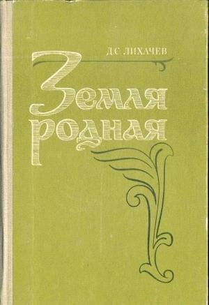 Обложка книги «Земля Родная» — Дмитрий Лихачев
