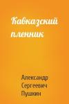Александр Пушкин - Кавказский пленник