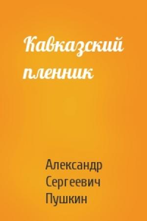 Обложка книги «Кавказский пленник» — Александр Пушкин