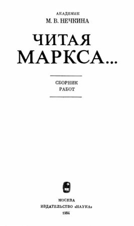 Обложка книги «Читая Маркса... (Сборник работ)» — Милица Нечкина