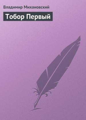 Обложка книги «Тобор Первый» — Владимир Михановский