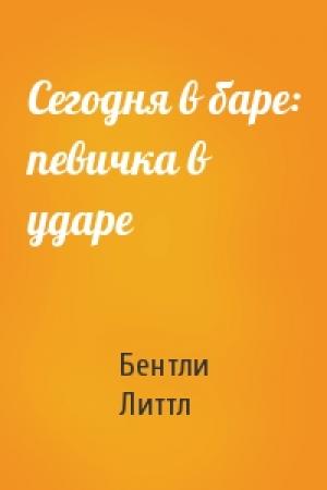 Обложка книги «Сегодня в баре: певичка в ударе» — Бентли Литтл