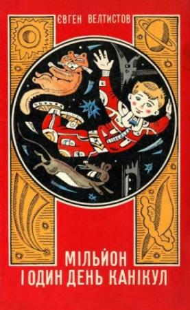 Обложка книги «Мільйон і один день канікул» — Евгений Серафимович Велтистов