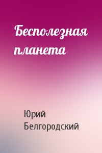 Бесполезная планета