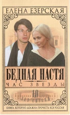 Обложка книги «Бедная Настя. Книга 6. Час Звезды» — Елена Езерская