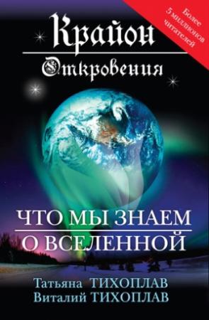 Обложка книги «Крайон. Откровения: что мы знаем о Вселенной» — Виталий Тихоплав, Татьяна Тихоплав