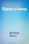 Дональд Биссет - Коровы и ветер