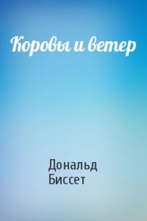 Обложка книги «Коровы и ветер» — Дональд Биссет