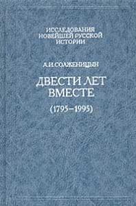 Александр Солженицын - Двести лет вместе (1795 - 1995). Часть вторая. В советское время