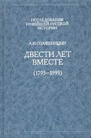 Обложка книги «Двести лет вместе (1795 - 1995). Часть вторая. В советское время» — Александр Солженицын