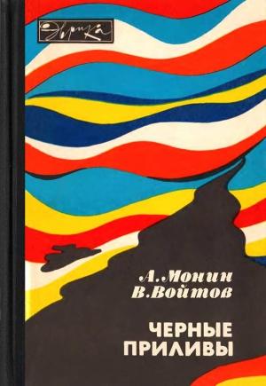 Обложка книги «Черные приливы» — Андрей Монин, Виталий Войтов