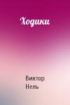 Виктор Нель - Ходики