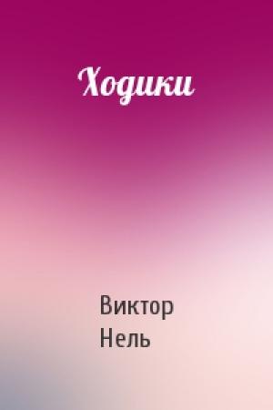 Обложка книги «Ходики» — Виктор Нель