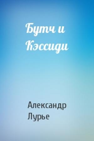 Обложка книги «Бутч и Кэссиди» — Александр Лурье