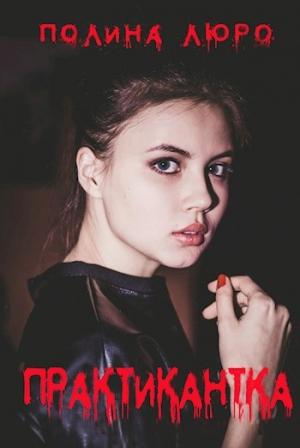 Обложка книги «Практикантка [СИ]» — Полина Люро