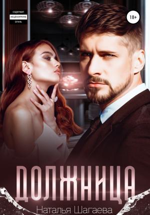 Обложка книги «Должница» — Наталья Шагаева