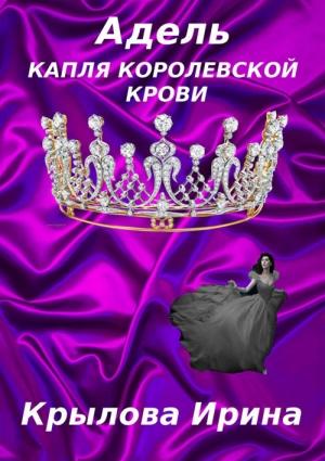 Обложка книги «Адель. Капля королевской крови» — Ирина Крылова