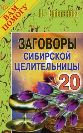 Обложка книги «Заговоры сибирской целительницы. Выпуск 20» — Наталья Степанова