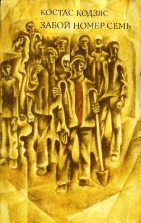 Обложка книги «Забой номер семь» — Костас Кодзяс