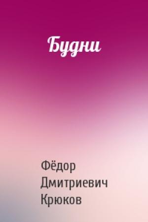 Обложка книги «Будни» — Фёдор Дмитриевич Крюков
