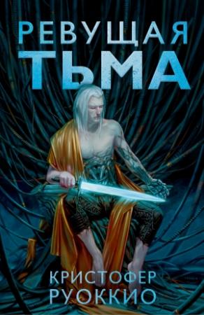 Обложка книги «Ревущая Тьма» — Кристофер Руоккио