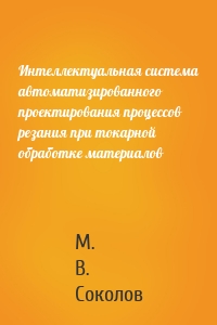 Интеллектуальная система автоматизированного проектирования процессов резания при токарной обработке материалов