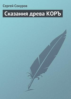 Обложка книги «Сказания древа КОРЪ» — Сергей Сокуров