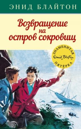 Обложка книги «Возвращение на остров сокровищ» — Энид Блайтон